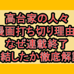 高台家の人々漫画打ち切り理由?なぜ連載終了･完結したか徹底解説!