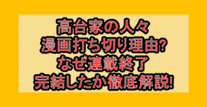 高台家の人々漫画打ち切り理由?なぜ連載終了･完結したか徹底解説!