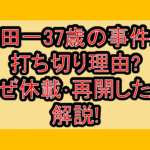 金田一37歳の事件簿打ち切り理由?なぜ休載･再開したか解説!