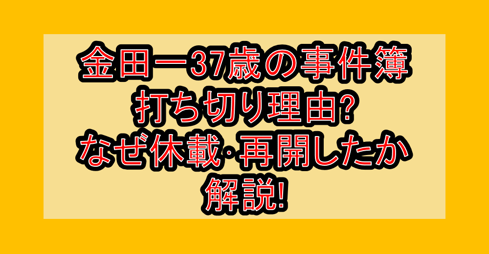 金田一37歳の事件簿打ち切り理由?なぜ休載･再開したか解説!