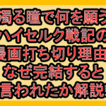 濁る瞳で何を願うハイセルク戦記の漫画打ち切り理由?なぜ完結すると言われたか解説!