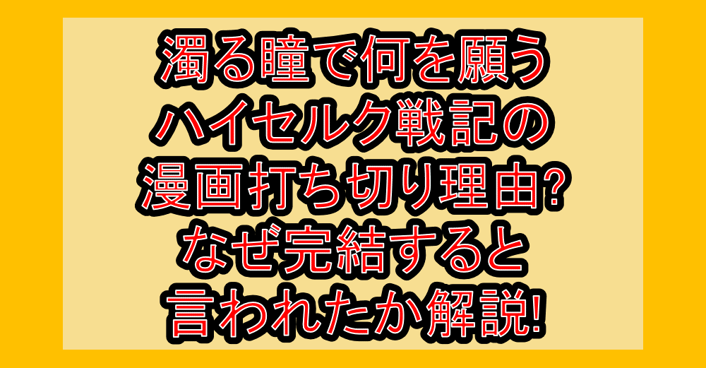 濁る瞳で何を願うハイセルク戦記の漫画打ち切り理由?なぜ完結すると言われたか解説!