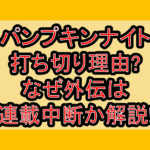 パンプキンナイト打ち切り理由?なぜ外伝は連載中断か解説!