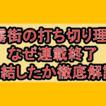影霧街の打ち切り理由?なぜ連載終了･完結したか徹底解説!