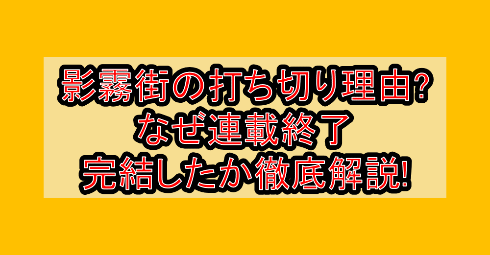 影霧街の打ち切り理由?なぜ連載終了･完結したか徹底解説!