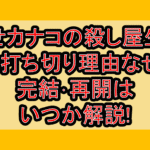 幸せカナコの殺し屋生活の打ち切り理由なぜ?完結･再開はいつか解説!