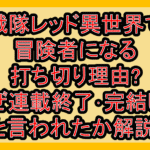 戦隊レッド異世界で冒険者になる打ち切り理由?なぜ連載終了･完結したと言われたか解説!