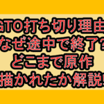 GTO打ち切り理由!なぜ途中で終了?どこまで原作描かれたか解説!