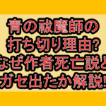 青の祓魔師の打ち切り理由?なぜ作者死亡説とガセ出たか解説!