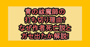 青の祓魔師の打ち切り理由?なぜ作者死亡説とガセ出たか解説!