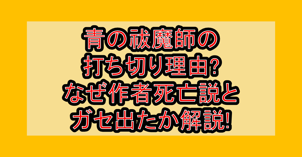 青の祓魔師の打ち切り理由?なぜ作者死亡説とガセ出たか解説!