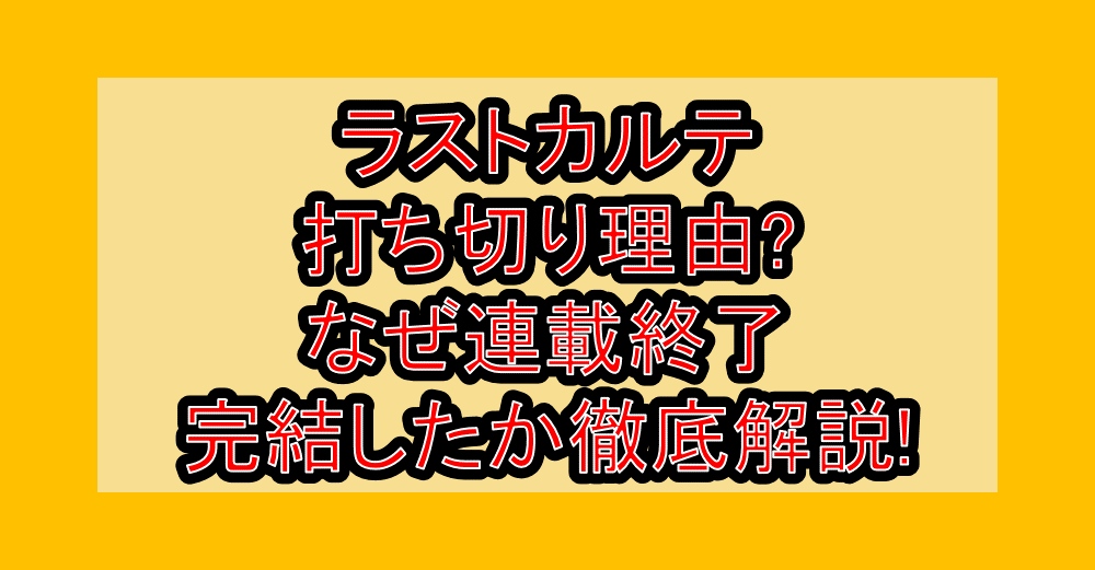 ラストカルテ打ち切り理由?なぜ連載終了･完結したか徹底解説!