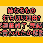 姉なるもの打ち切り理由?なぜ連載終了･完結したと言われたか解説!