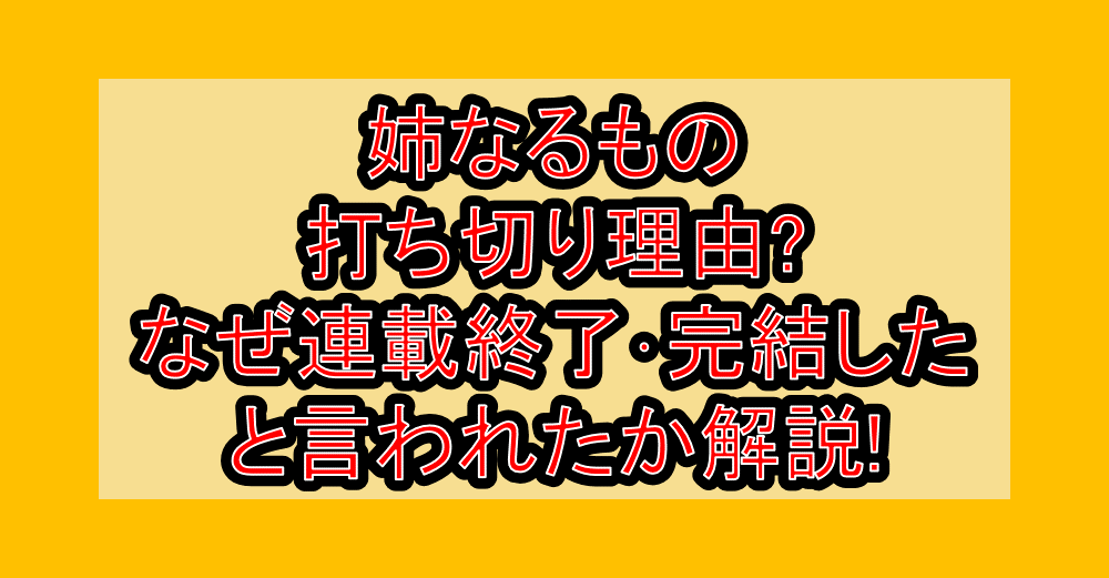 姉なるもの打ち切り理由?なぜ連載終了･完結したと言われたか解説!