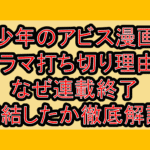 少年のアビス漫画･ドラマ打ち切り理由?なぜ連載終了･完結したか徹底解説!