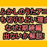 よふかしのうたアニメ打ち切りひどい理由?なぜ2期続編出ないか解説!