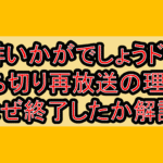珈琲いかがでしょうドラマ打ち切り再放送の理由?なぜ終了したか解説!