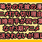 五等分の花嫁の漫画･アニメ打ち切り理由は結婚相手が四つ葉?なぜ3期アニメ放送されないが原因?