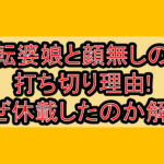 お転婆娘と顔無しの男打ち切り理由!なぜ休載したのか解説!