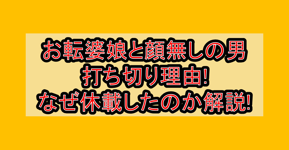 お転婆娘と顔無しの男打ち切り理由!なぜ休載したのか解説!