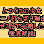 とつくにの少女アニメ打ち切り理由?なぜ3話で完結したか徹底解説!
