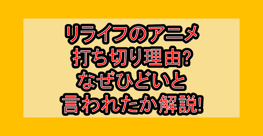 リライフのアニメ打ち切り理由?なぜひどいと言われたか解説!