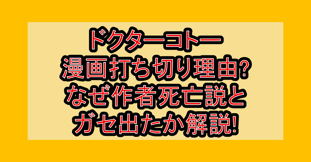 ドクターコトー漫画打ち切り理由?なぜ作者死亡説とガセ出たか解説!