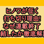 ヒノワが征く打ち切り理由!なぜ連載終了･完結したか徹底解説!