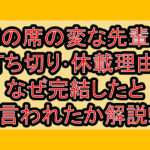 隣の席の変な先輩の打ち切り･休載理由?なぜ完結したと言われたか解説!