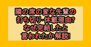 隣の席の変な先輩の打ち切り･休載理由?なぜ完結したと言われたか解説!