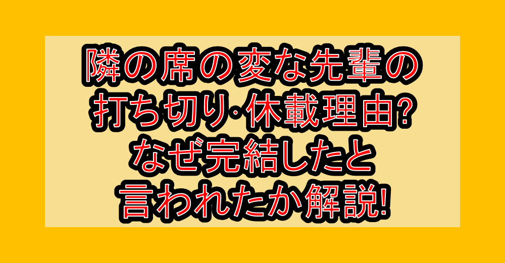 隣の席の変な先輩の打ち切り･休載理由?なぜ完結したと言われたか解説!