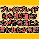 ブレイクブレイド打ち切り理由?なぜ作者逃亡と言われたか解説!
