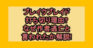 ブレイクブレイド打ち切り理由?なぜ作者逃亡と言われたか解説!