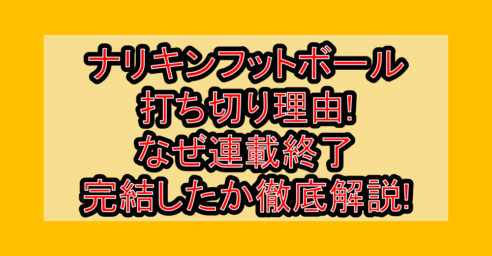 ナリキンフットボール打ち切り理由!なぜ連載終了･完結したか徹底解説!