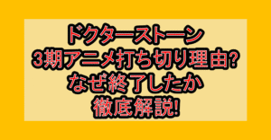 ドクターストーン3期アニメ打ち切り理由?なぜ終了したか徹底解説!