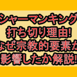 シャーマンキング打ち切り理由!なぜ宗教的要素が影響したか解説!