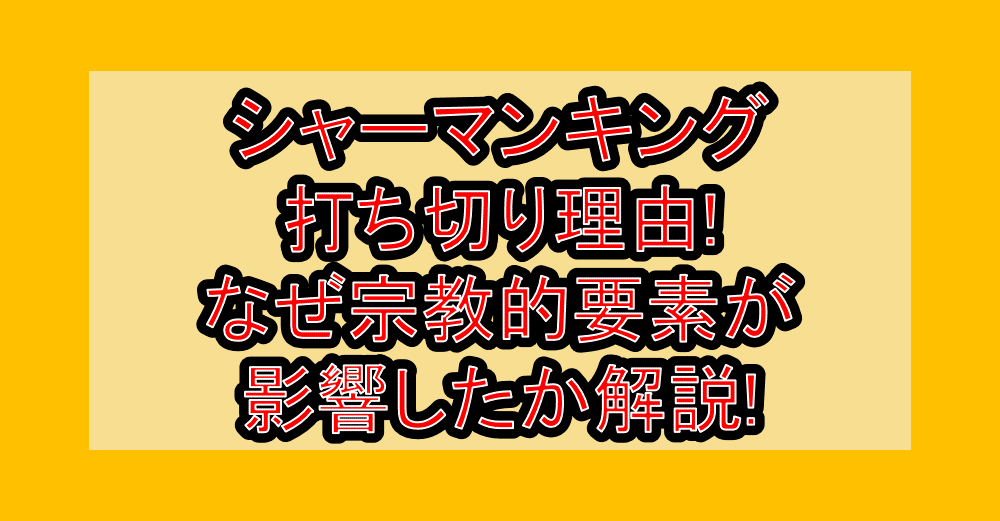 シャーマンキング打ち切り理由!なぜ宗教的要素が影響したか解説!