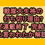 戦隊大失格の打ち切り理由?なぜ連載終了･完結すると言われたか解説!