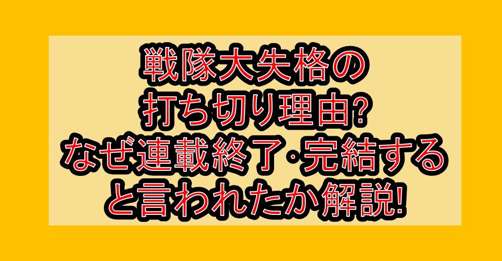 戦隊大失格の打ち切り理由?なぜ連載終了･完結すると言われたか解説!