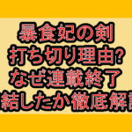 暴食妃の剣打ち切り理由?なぜ連載終了･完結したか徹底解説!