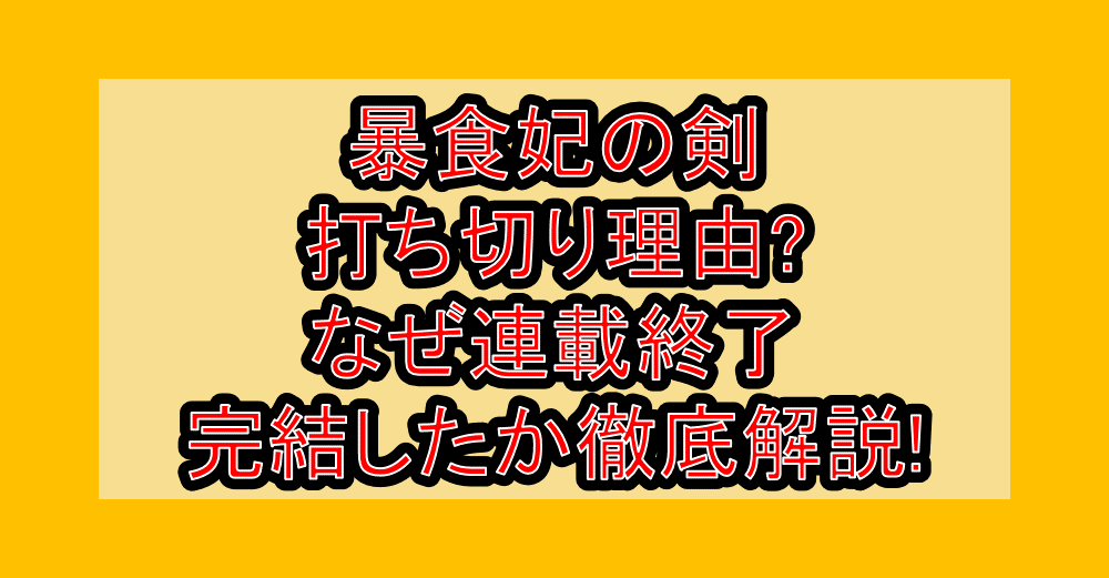 暴食妃の剣打ち切り理由?なぜ連載終了･完結したか徹底解説!