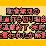 聖者無双の漫画打ち切り理由?なぜ連載終了･完結したと言われたか解説!