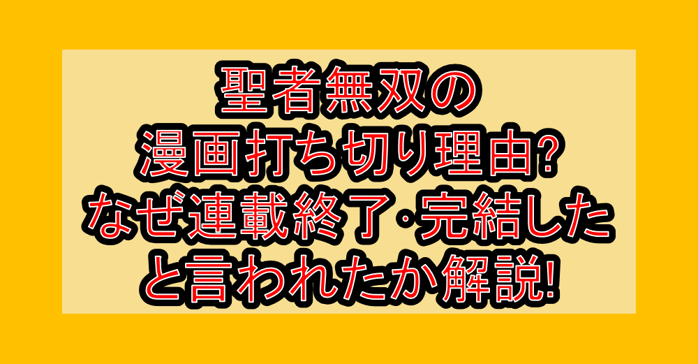 聖者無双の漫画打ち切り理由?なぜ連載終了･完結したと言われたか解説!