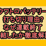 クワトロバッテリー打ち切り理由?なぜ連載終了･完結したか徹底解説!