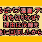 べるぜバブ漫画･アニメ打ち切りなぜ?理由は伏線を急に回収したから?