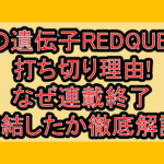 AIの遺伝子REDQUEEN打ち切り理由!なぜ連載終了･完結したか徹底解説!