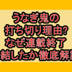 うなぎ鬼の打ち切り理由?なぜ連載終了･完結したか徹底解説!