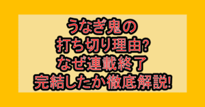 うなぎ鬼の打ち切り理由?なぜ連載終了･完結したか徹底解説!
