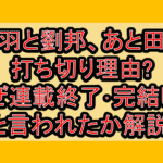 項羽と劉邦、あと田中打ち切り理由?なぜ連載終了･完結したと言われたか解説!