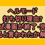 ヘルモード打ち切り理由?なぜ漫画が終了･完結すると言われたか解説!